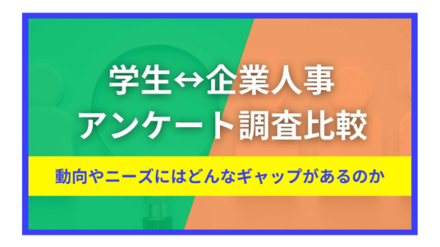 学生・企業人事アンケート調査比較　