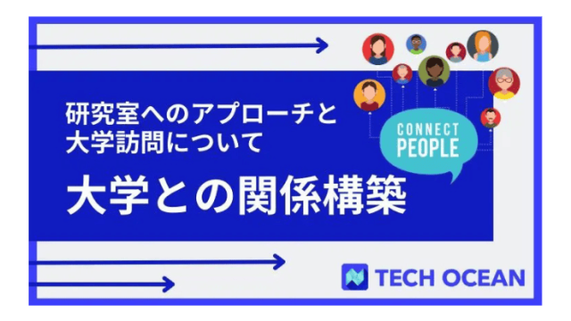 【理系採用ノウハウ】大学との関係構築〜研究室へのアプローチと大学訪問について〜