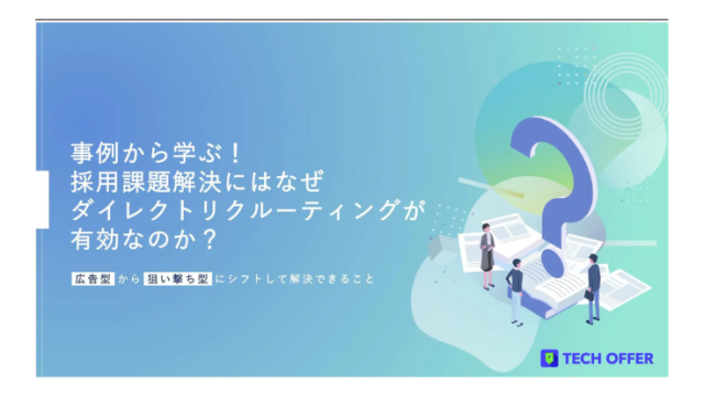 事例から学ぶ！採用課題解決にはなぜダイレクトリクルーティングが有効なのか？