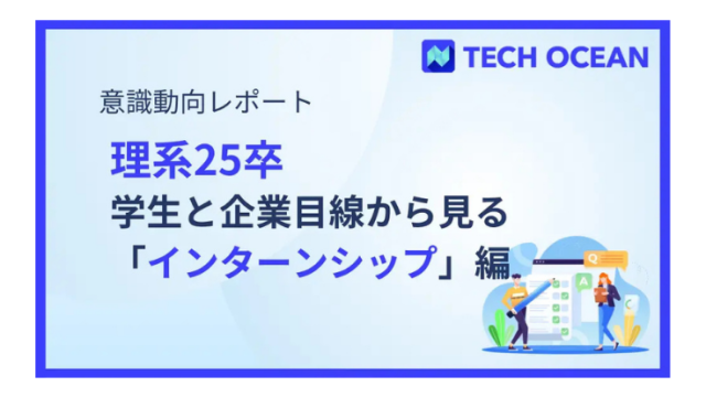 25卒理系アンケートレポート！学生と企業目線からみる「インターンシップ」編