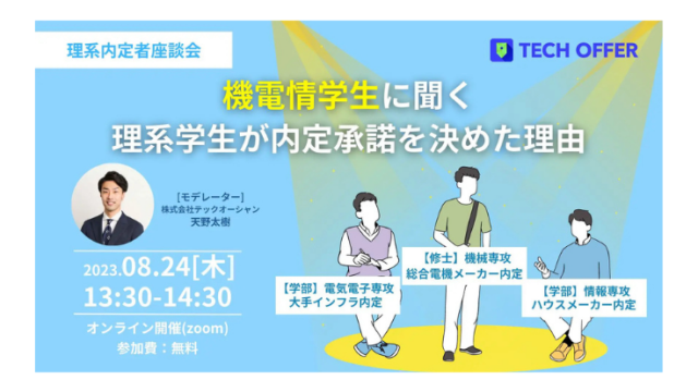 【セミナーレポート】〈理系内定者座談会〉機電情学生に聞く理系学生が内定承諾を決めた理由