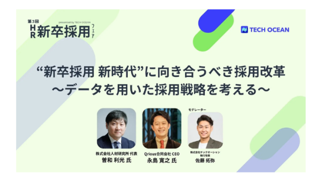 【セミナーレポート】“新卒採用 新時代”に向き合うべき採用改革