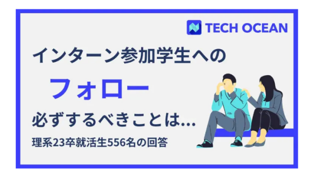 インターン参加学生へのフォローで必ずするべきことは〇〇！