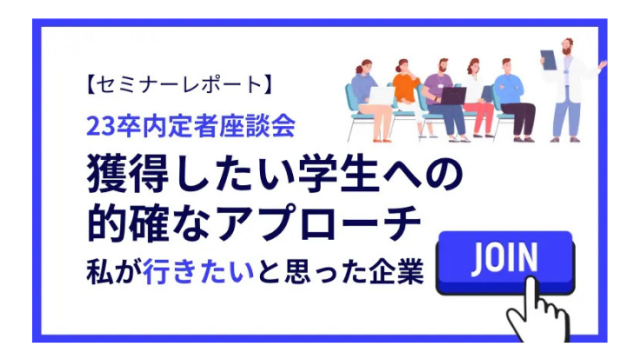 【セミナーレポート】23卒内定者座談会　獲得したい学生への的確なアプローチ