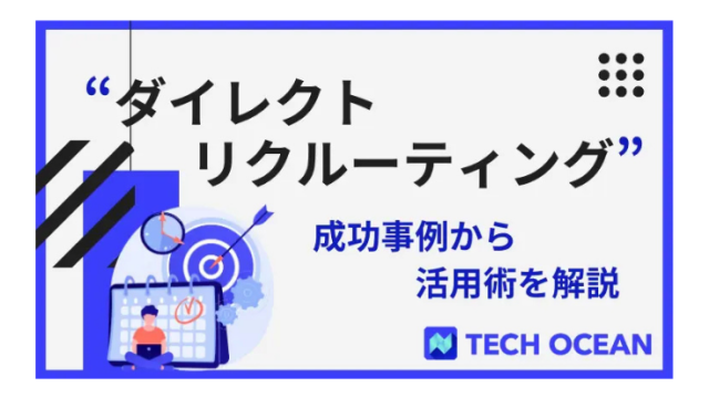 “ダイレクトリクルーティング”とは〜成功事例からダイレクトリクルーティング活用術を解説～