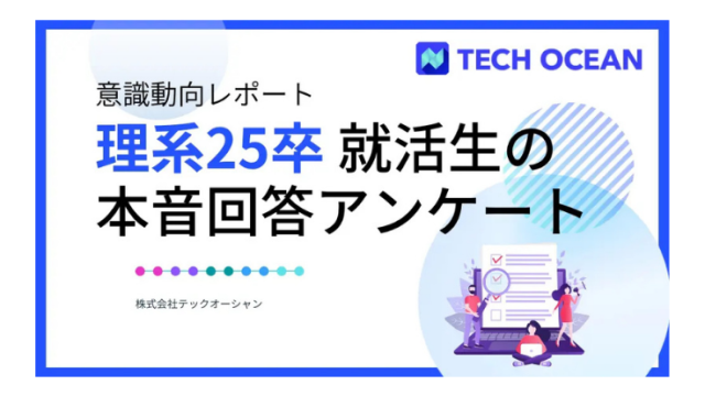 【意識動向レポート】就活後期突入！理系25卒就活生の本音回答アンケート