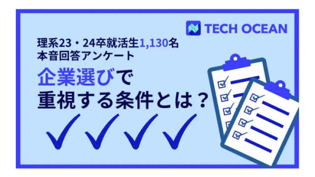 【理系23・24卒就活生1,130名の本音回答アンケート】企業選びで重視する条件とは？