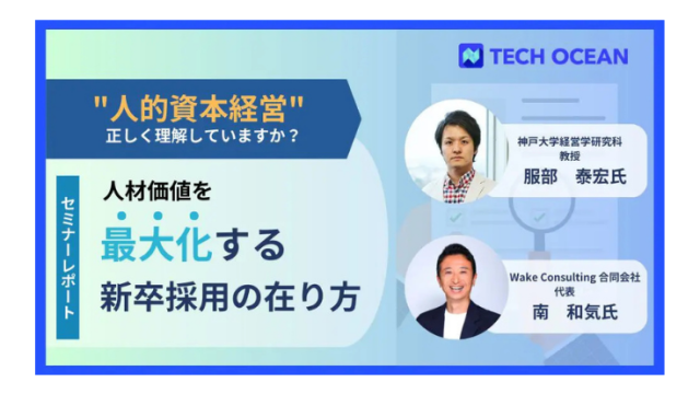 【セミナーレポート】神戸大学教授 服部泰宏氏 登壇人材価値を最大化する新卒採用の在り方