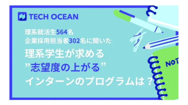 理系就活生564名、企業採用担当者302名に聞いた!!〜理系学生が求める“志望度の上がる”インターンのプログラムは?〜