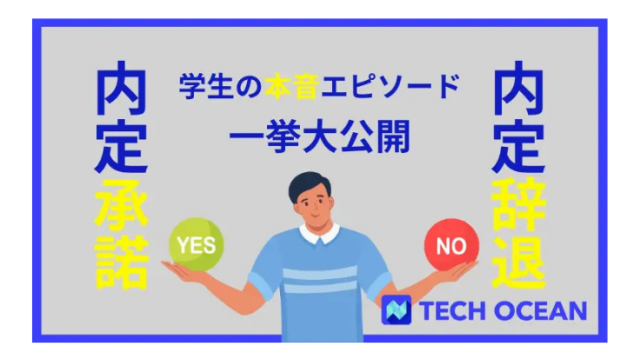 内定承諾・内定辞退までの本音エピソードを一挙大公開！