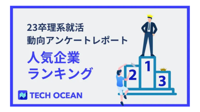 23卒理系就活動向アンケートレポート～人気企業ランキング付き～