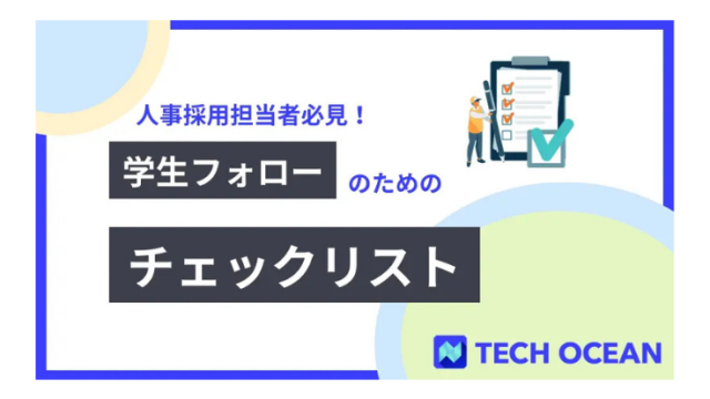 人事採用担当者必見！学生フォローのためのチェックリスト