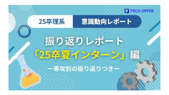 【意識動向レポート】理系25卒就活生夏のインターンシップ振り返り