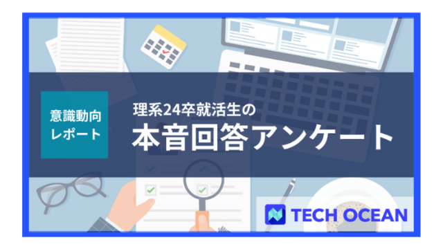 【意識動向レポート】理系24卒就活生 516名の本音回答アンケート