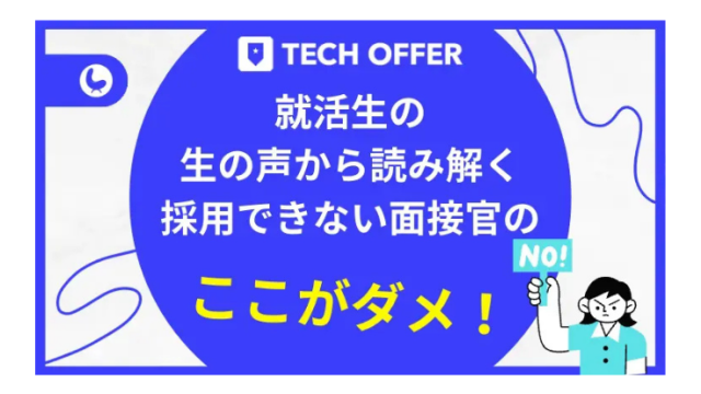 就活生の生の声から読み解く採用できない面接官の“ここがダメ！”