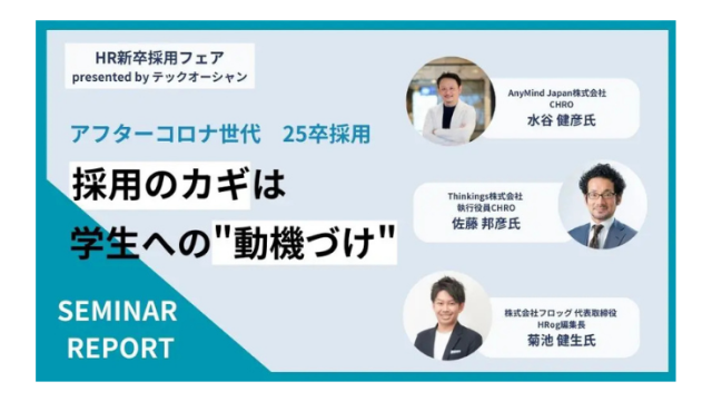 【セミナーレポート】人事のスペシャリストが登壇！　アフターコロナ世代の25卒採用成功のカギは“動機づけ”