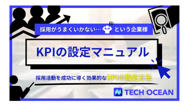 【採用におけるKPIの設定マニュアル】　