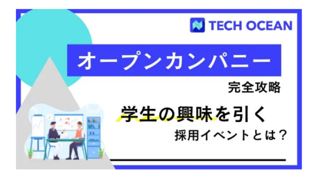 オープンカンパニー完全攻略　学生の興味を引く採用イベントとは？ポイントを一挙公開