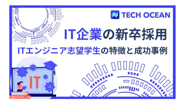 【IT企業の新卒採用】〜ITエンジニア志望学生の特徴と成功事例〜