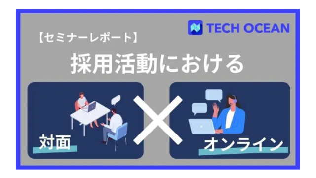 【セミナーレポート】採用活動におけるリアル×オンラインの最適解！