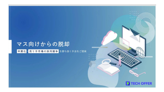 マス向けからの脱却〜早期化・売り手市場の採用競争を勝ち抜く手法をご提案〜