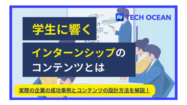 学生に響くインターンシップのコンテンツとは？〜ルール変更後の設計方法とポイントを解説！〜