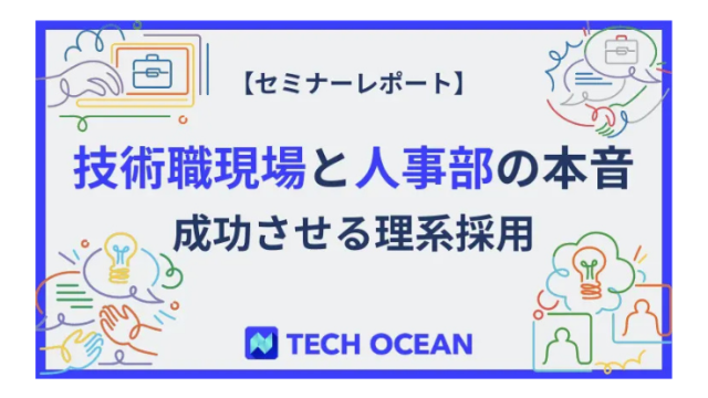 【セミナーレポート】技術職現場と人事部のホンネ～成功させる理系採用 ～