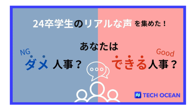 人事担当者必見！！24卒理系学生のリアルな声　あなたはダメ人事？できる人事？