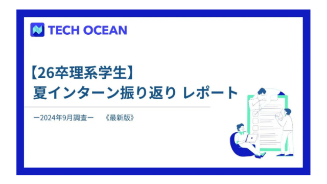 【26卒】夏インターン振り返りレポート