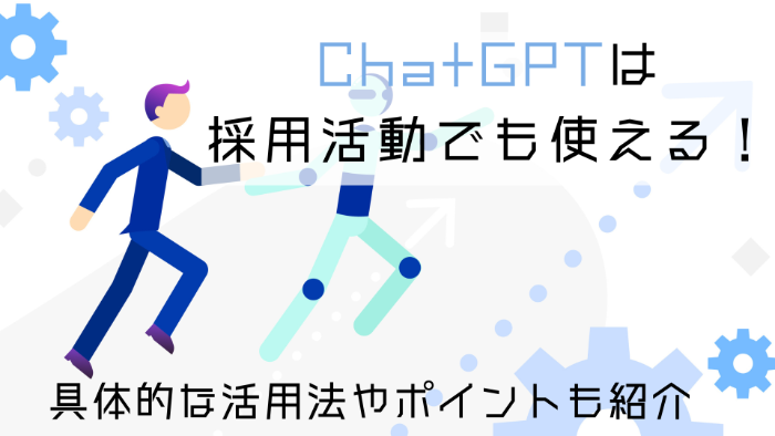 ChatGPTは採用活動でも使える！具体的な活用法やポイントも紹介