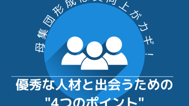 母集団形成は質向上がカギ！優秀な人材と出会うための4つのポイント