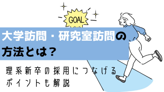 大学訪問・研究室訪問の方法とは？理系新卒の採用につなげるポイントも解説