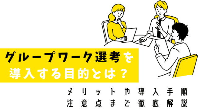 グループワーク選考を導入する目的とは？ | メリットや導入手順、注意点まで徹底解説