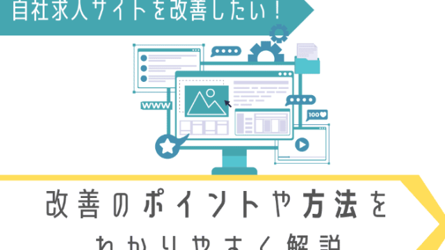 自社求人サイトを改善したい！改善のポイントや方法をわかりやすく解説