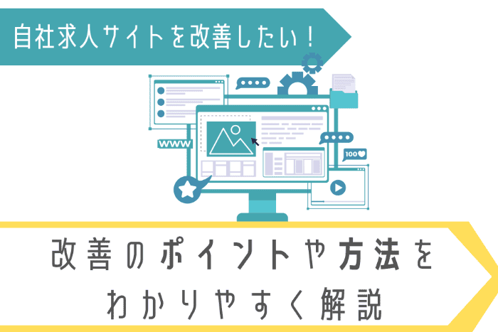 自社求人サイトを改善したい！改善のポイントや方法をわかりやすく解説