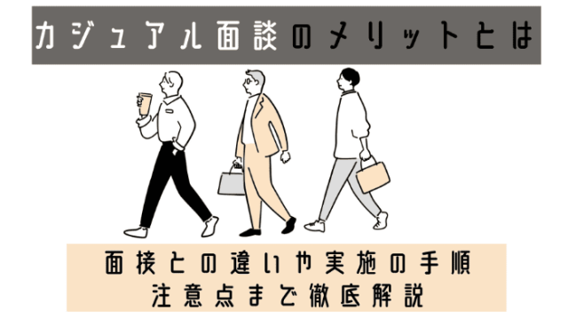 カジュアル面談のメリットとは | 面接との違いや実施の手順、注意点まで徹底解説