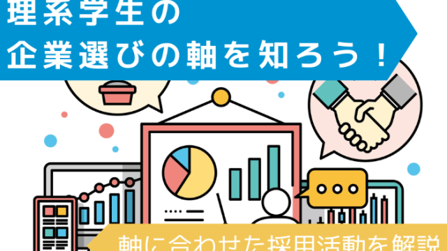 理系学生の企業選びの軸を知ろう！軸に合わせた採用活動を解説