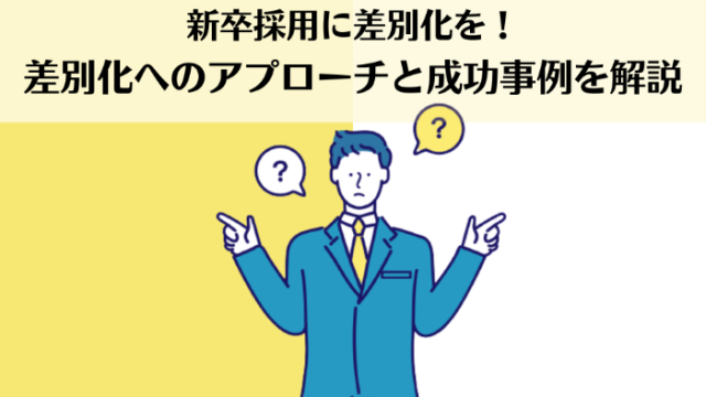 新卒採用に差別化を！差別化へのアプローチと成功事例を解説