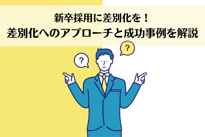 新卒採用に差別化を！差別化へのアプローチと成功事例を解説