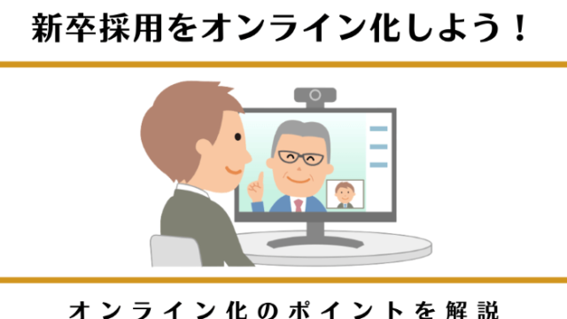 新卒採用をオンライン化しよう！オンライン化のポイントを解説