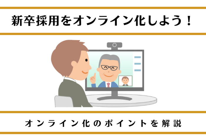 新卒採用をオンライン化しよう！オンライン化のポイントを解説