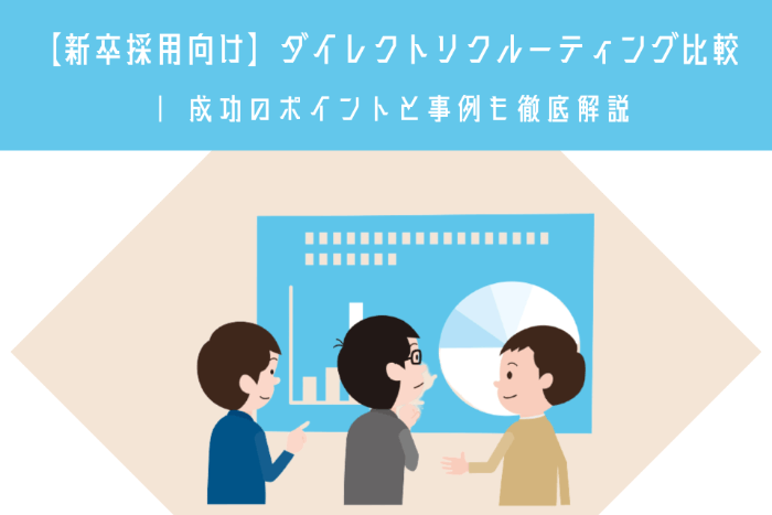 【新卒採用向け】ダイレクトリクルーティング比較 | 成功のポイントと事例も徹底解説