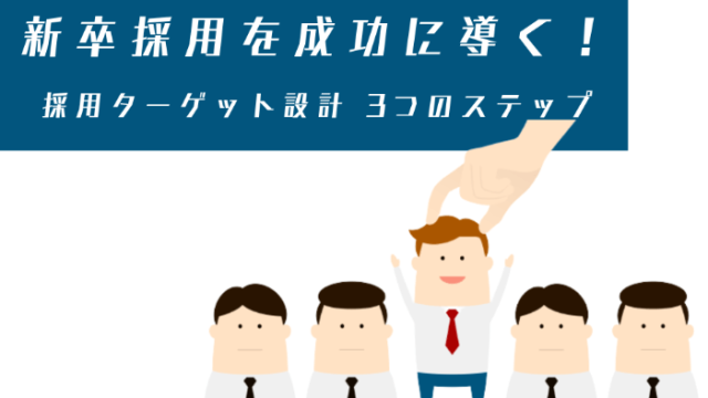 新卒採用を成功に導く！採用ターゲット設計3つのステップ