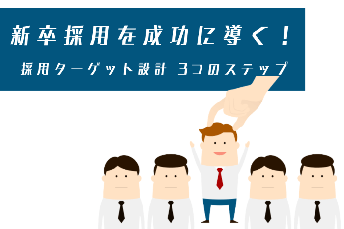 新卒採用を成功に導く！採用ターゲット設計3つのステップ