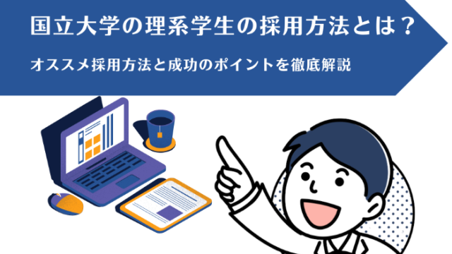 国立大学の理系学生の採用方法とは？ オススメ採用方法と成功のポイントを徹底解説