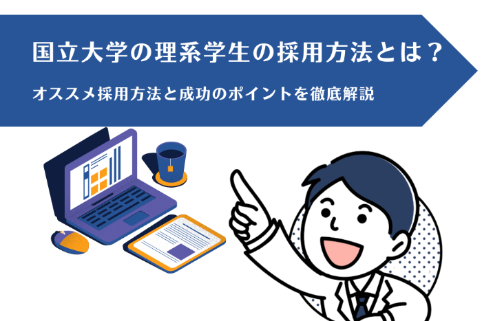 国立大学の理系学生の採用方法とは？ オススメ採用方法と成功のポイントを徹底解説