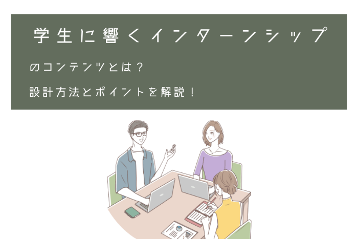 学生に響くインターンシップのコンテンツとは？設計方法とポイントを解説！