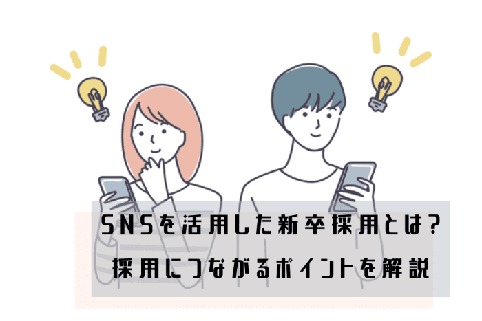 SNSを活用した新卒採用とは？採用につながるポイントを解説