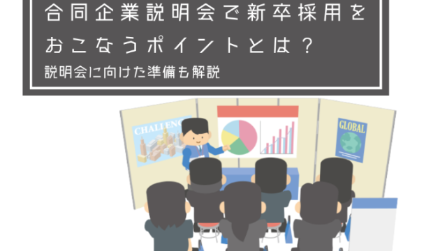 合同企業説明会で新卒採用をおこなうポイントとは？説明会に向けた準備も解説