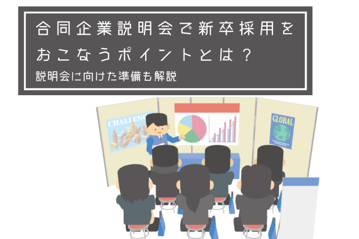 合同企業説明会で新卒採用をおこなうポイントとは？説明会に向けた準備も解説